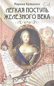 Купить Легкая поступь железного века. Роман — Фото №1