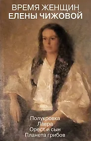 Купить Время женщин Елены Чижовой — Фото №1