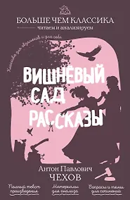 Купить Вишнёвый сад. Рассказы — Фото №1