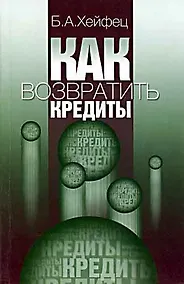 Купить Как возвратить кредиты. Урегулирование задолженности иностранных государств перед Россией — Фото №1