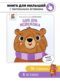 Купить Один день медвежонка. Тактильная книга — Фото №1
