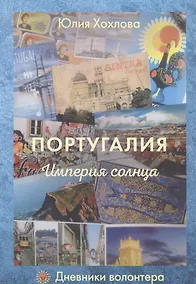 Купить Португалия. Империя солнца — Фото №1