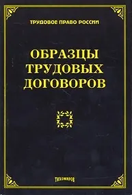 Купить Образцы трудовых договоров. Тихомиров М. Ю. — Фото №1