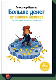 Купить Больше денег от Вашего бизнеса — Фото №1