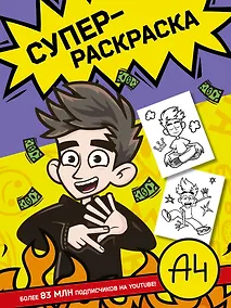 Купить Влад А4. Суперраскраска — Фото №1