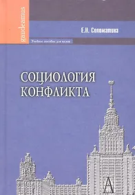 Купить Социология конфликта — Фото №1