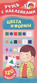 Купить Цвета и формы. Учусь с наклейками — Фото №1