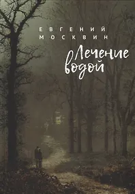 Купить Лечение водой — Фото №1
