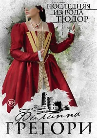 Купить Последняя из рода Тюдор — Фото №1