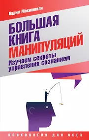 Купить Большая книга манипуляций. Изучаем секреты управления сознанием — Фото №1
