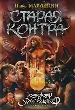 Купить Старая Контра. Из трилогии "Каюкер Ухайдакер" — Фото №1