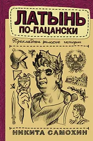 Купить Латынь по-пацански — Фото №1