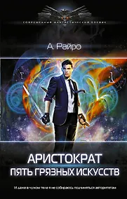 Купить Аристократ. Пять Грязных Искусств — Фото №1