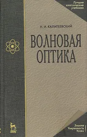 Купить Волновая оптика: Учебное пособие. — Фото №1