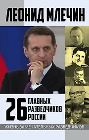 Купить 26 главных разведчиков России — Фото №1