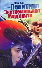 Купить Экстремальная Маргарита: (роман) / (мягк) (Девушка без недостатков). Левитина Н. (АСТ) — Фото №1