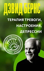 Купить Терапия тревоги, настроения, депрессии. Новое издание. Революционный метод — Фото №1