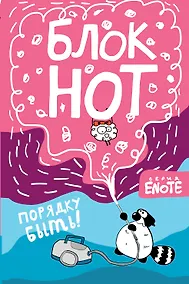 Купить Enote. Блокнот "Порядку быть!" ( Секрет енота) — Фото №1