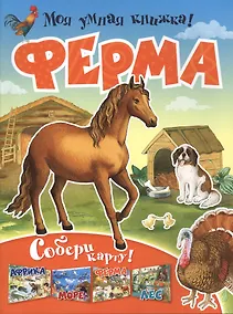Купить Ферма. Собери карту — Фото №1