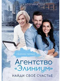 Купить Агентство "Элиниум". Найди свое счастье. Ч. 1 — Фото №1
