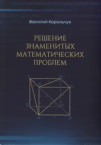 Купить Решение знаменитых математических проблем — Фото №1