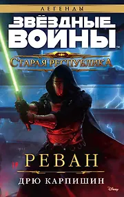 Купить Звёздные Войны. Старая Республика. Реван — Фото №1