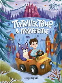 Купить Путешествие в Подкроватье — Фото №1