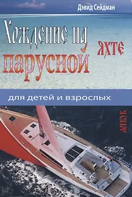 Купить Хождение на парусной яхте для детей и взрослых — Фото №1