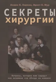 Купить Секреты хирургии — Фото №1