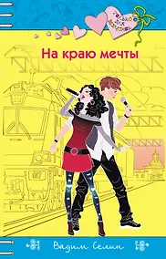 Купить На краю мечты — Фото №1