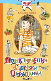 Купить Приключения Серёжи Царапкина — Фото №1