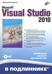 Купить Microsoft® Visual Studio 2010 / (+CD) — Фото №1