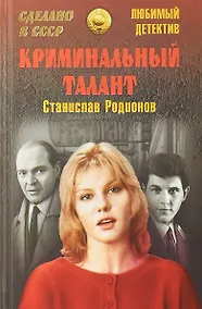 Купить Криминальный талант — Фото №1