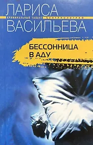 Купить Бесонница в аду (мягк) (Криминальный талант). Васильева Л. (ЦП) — Фото №1