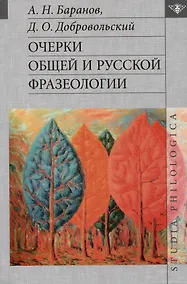 Купить Очерки общей и русской фразеологии — Фото №1