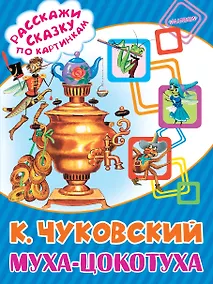 Купить Муха-Цокотуха — Фото №1
