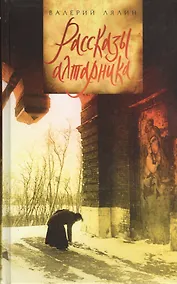 Купить Рассказы алтарника — Фото №1