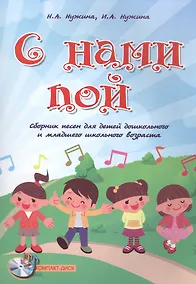 Купить С нами пой: сборник песен для детей дошкольного и младшего школьного возраста + CD — Фото №1