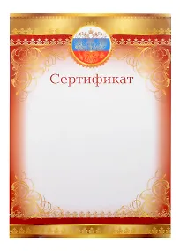 Купить Сертификат А4, с символикой, мел.картон — Фото №1