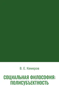 Купить Социальная философия: полисубъектность — Фото №1