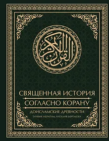 Купить Священная история согласно Корану. Доисламские древности — Фото №1