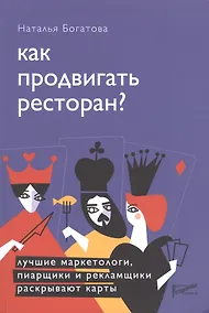 Купить Как продвигать ресторан. Лучшие маркетологи, пиарщики и рекламщики раскрывают карты — Фото №1