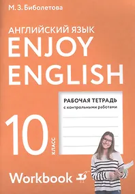 Купить Enjoy English/Английский с удовольствием. Базовый уровень. 10 класс. Рабочая тетрадь — Фото №1