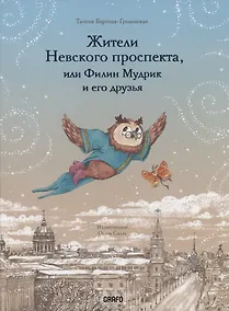 Купить Жители Невского проспекта, или Филин Мудрик и его друзья — Фото №1