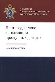 Купить Противодействие легализации преступных доходов. Методическое пособие — Фото №1