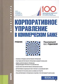 Купить Корпоративное управление в коммерческом банке. Учебник — Фото №1