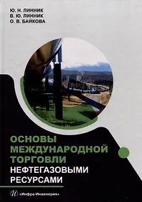 Купить Основы международной торговли нефтегазовыми ресурсами: учебник — Фото №1