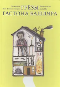 Купить Грёзы Гастона Башляра — Фото №1