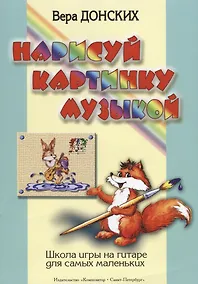 Купить Нарисуй картинку музыкой. Школа игры на гитаре для самых маленьких — Фото №1