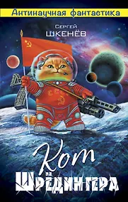 Купить Кот Шрёдингера — Фото №1